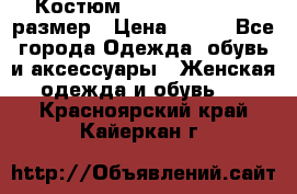 Костюм Dress Code 44-46 размер › Цена ­ 700 - Все города Одежда, обувь и аксессуары » Женская одежда и обувь   . Красноярский край,Кайеркан г.